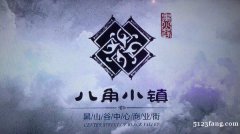 黑山谷唯一商業(yè)街霸氣開售